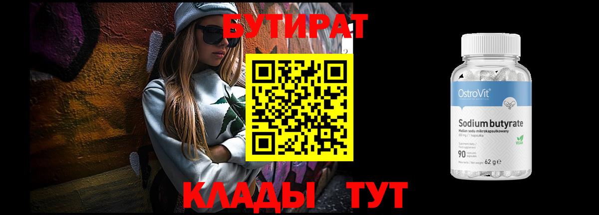 Бутират  Вход с VPN  Артём  Бутират бутандиол 