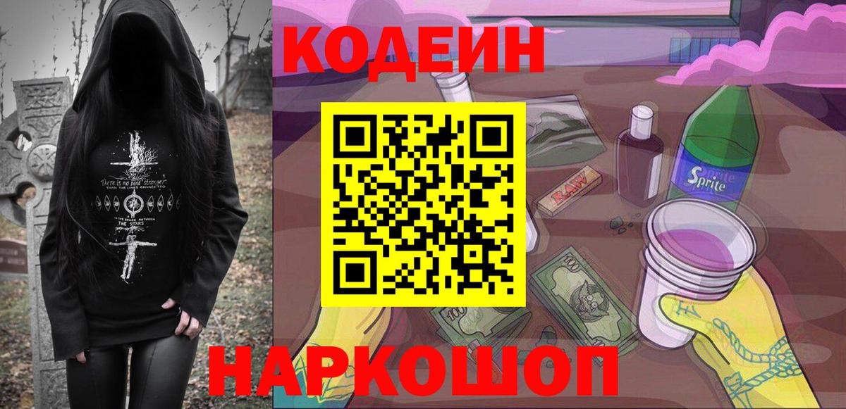 Кодеин Purple Drank  Вход с VPN  Артём  Кодеин напиток Lean (лин) 